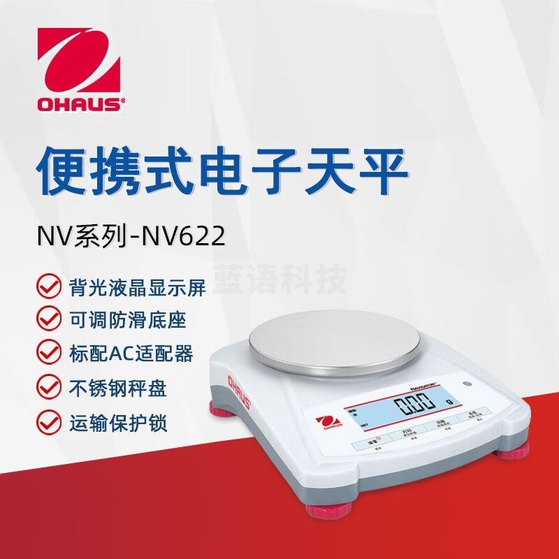 奥豪斯OHAUS电子天平NV622ZH便携实验分析天平电子秤百分之一0.01g 安全用仪器