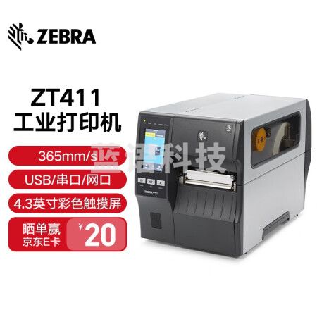ZEBRA 斑马ZT410升级款ZT411/ZT421工业型条码机固定资产二维码不干胶标签打印机 ZT411-标准4英寸打印机（203dpi）