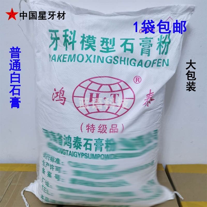 其他常用耗材 OEMG 牙科口腔材料普通大袋鸿泰白石膏齿科模型石膏粉耗材10公斤装 河南专拍 专拍优品