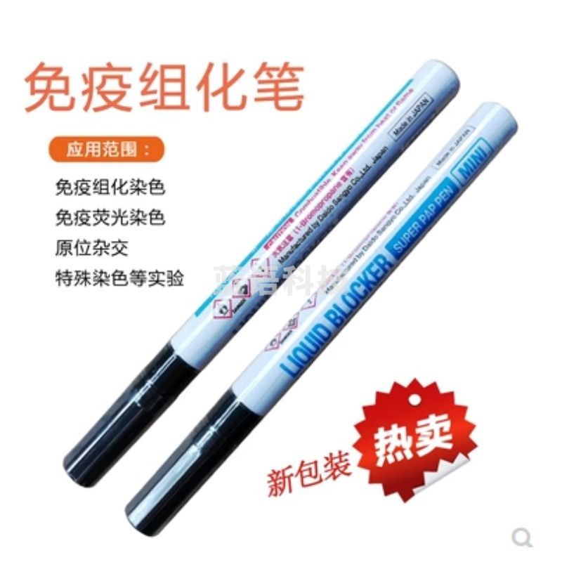 Biosharp BC003 免疫组化笔3ml Japan