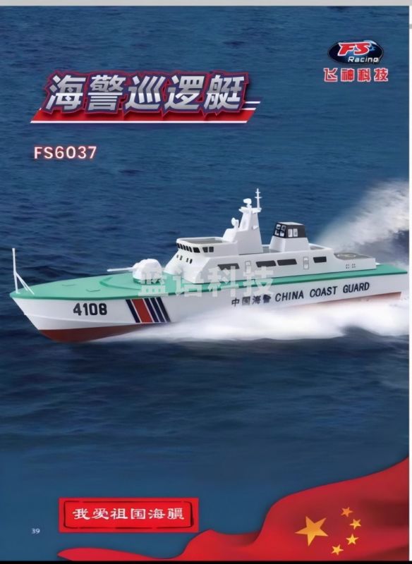 飞神 飞神FS6037中国海警巡逻艇电动船全国航海模型比赛专用器材