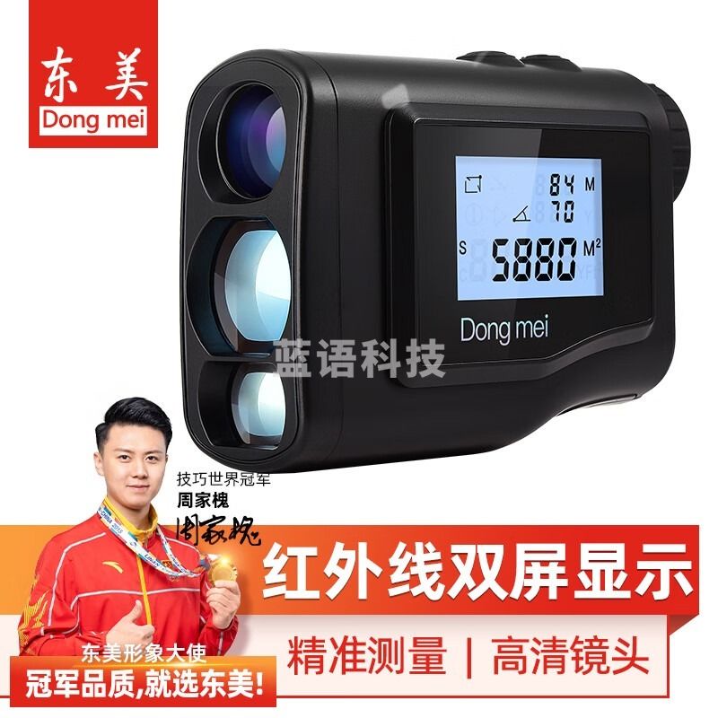 东美（Dongmei）望远镜测距仪户外高尔夫双屏红外线激光精准测量电子尺600米 安全用仪器
