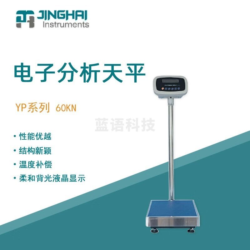 菁海电子天平YP60KN便携式大称量分析天平家用商用电子秤精密 YP60KN  安全用仪器