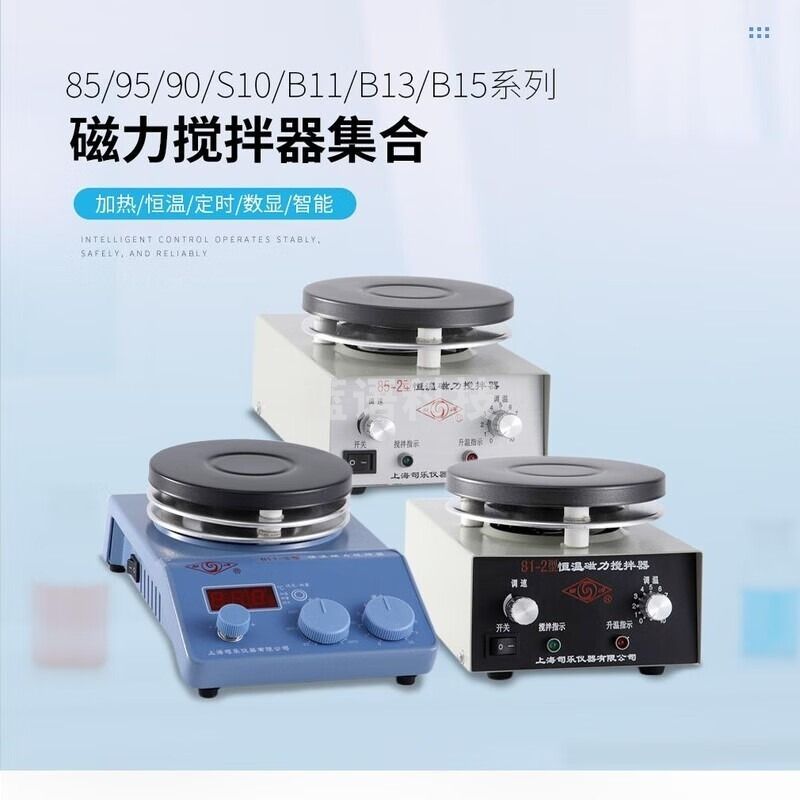 司乐 司乐上海磁力搅拌器90-1/85-1/B15-3/S10-3 实验室恒温数显集热式 安全用仪器