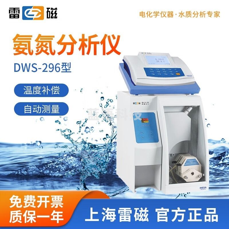 雷磁 DWS-296型氨氮分析仪 台式实验室水质检测仪器 DWS-296型氨氮分析仪 安全用仪器