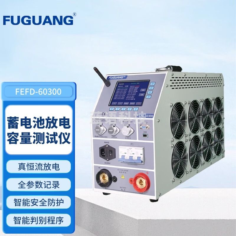 FUGUANG福光电子FEFD-60300蓄电池放电容量测试仪（48V/300A) 安全用仪器