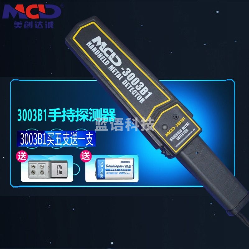 美创达诚 MCD -3003B1手持金属探测器地铁机场安检贵金属金属探测仪高灵敏安检仪