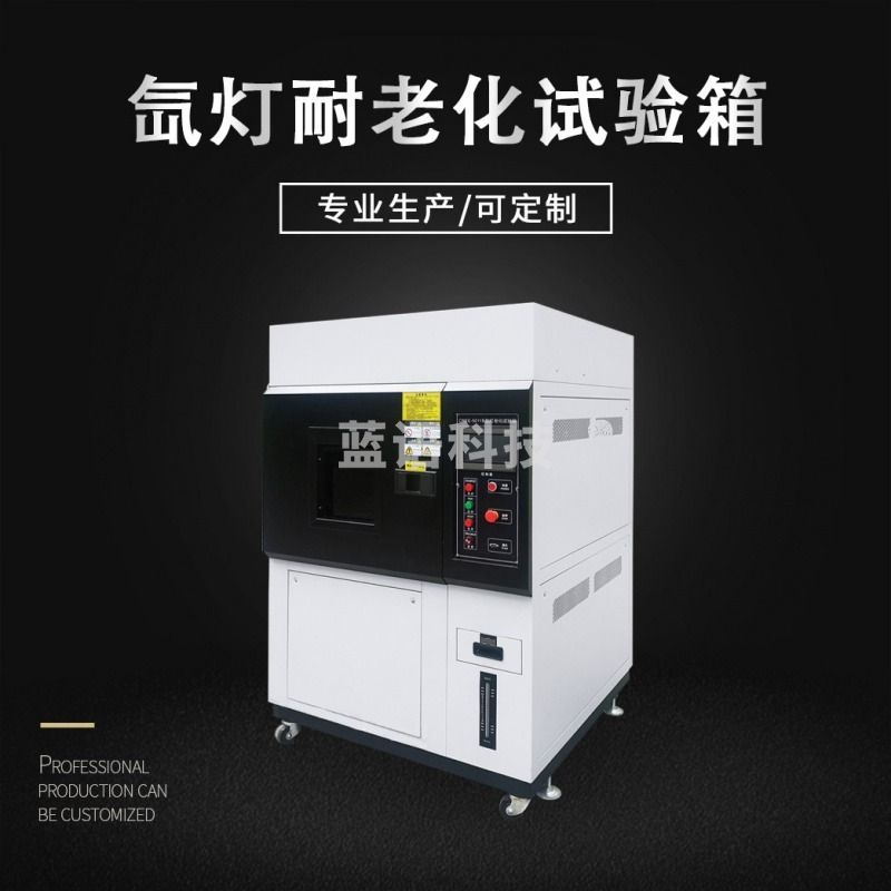 OIMG 教学仪器 壹叁壹叁 环境气候氙灯老化试验箱涂料适用耐定制加速老化机疝气辐照油墨实 XD-800(风冷)