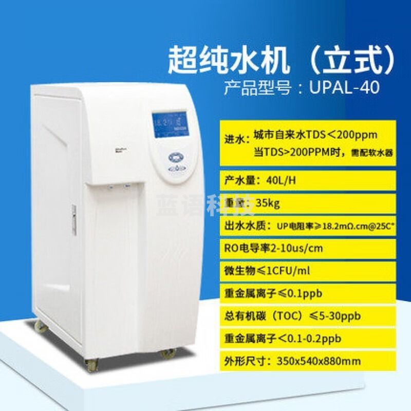 倍佳鑫 教学仪器 实验室UPTC纯水仪超纯化水机去离子水设备cs净水仪器 UPAL-40