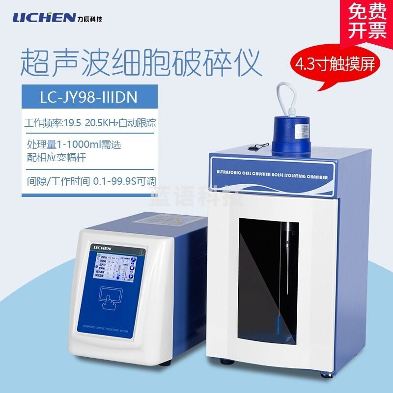勋狸粑 教学仪器 壹叁壹叁 科技 4.3寸触摸屏JY96-IIN实验室细胞粉碎机 LC-JY98-IIIDN