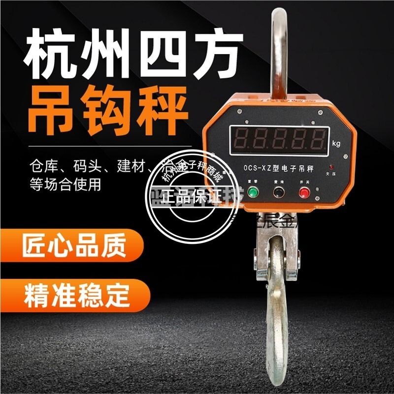 迪颂 教学仪器 柒壹零 壹叁壹叁 杭州四方OCS-XZ-5T3T10T电子吊秤四方吊钩秤高精度行车秤A型铝壳 2吨A型铝壳