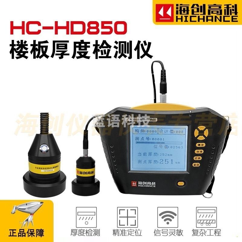 海创高科HD90一体式楼板厚度检测仪 其他分析仪器