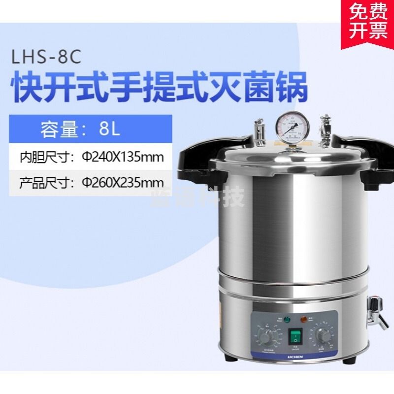 勋狸粑 教学仪器 壹叁壹叁 科技 手提式不锈钢蒸汽高压小型消毒锅50L立式器 LHS-8C