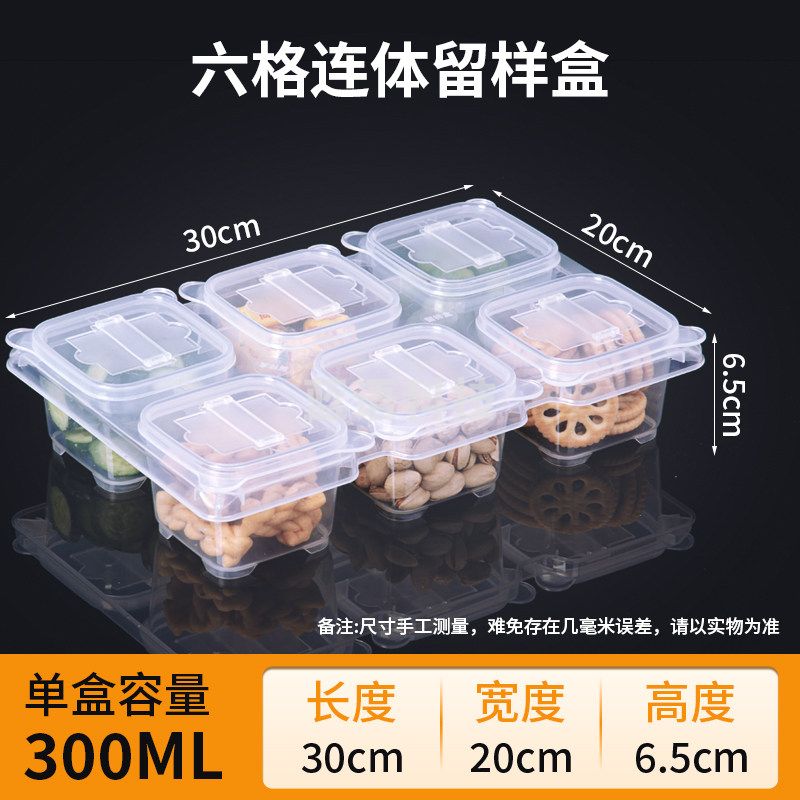 食堂留样盒6格 300ml【高度 6.5CM 长度31CM 宽度20CM】