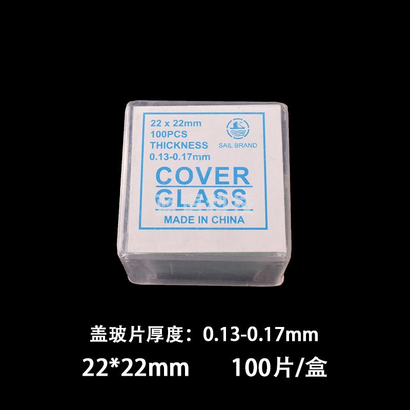 帆船盖玻片 显微镜用盖玻片 生物切片标本制作 22*22mm(10盒)