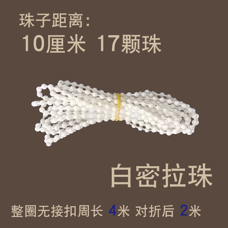 窗帘拉绳子遮光百叶白密拉珠上下转动轴手拉式卷帘配件线链扣辅料 白密拉珠4米(对折后2米)