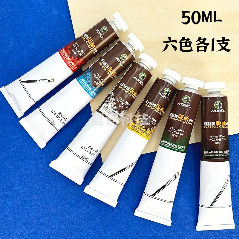 马利版画油墨可水洗油墨颜料彩色油性油墨(6色*50ml)
