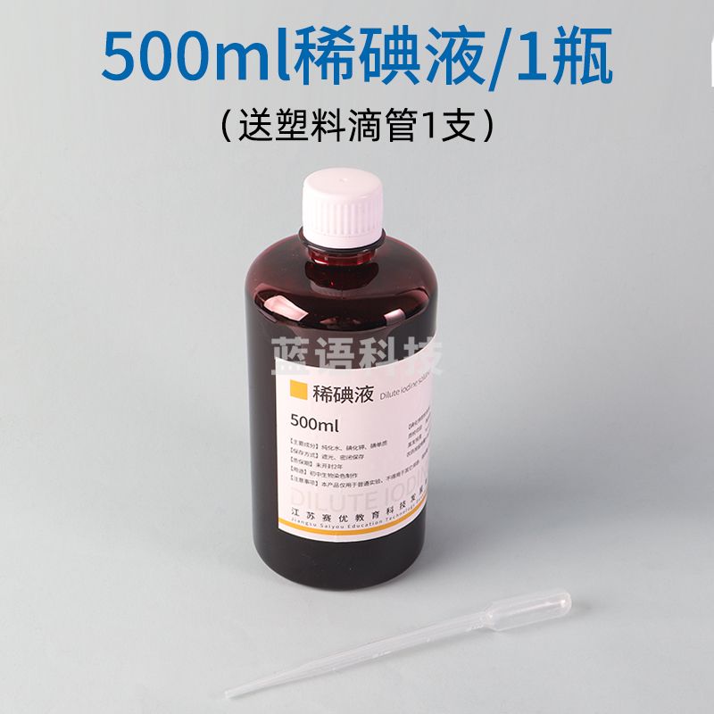 稀碘液 初中生物实验用 细胞洋葱表皮切片染色碘液 500ml