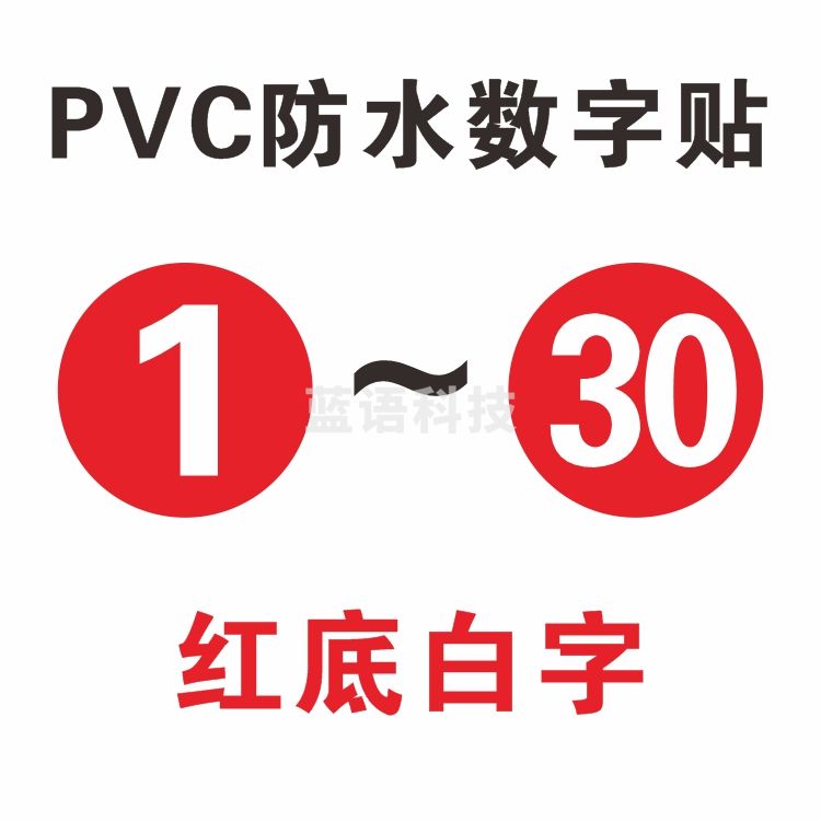 PVC防水数字号码贴 序号数字贴(直径15cm)