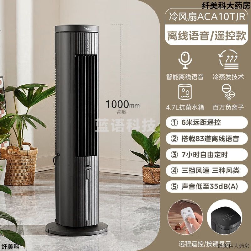 美的(Midea)智能语音遥控冷风扇/负离子 净化落地空调扇/冷风机/水冷塔扇/制冷小空调ACA10TJR