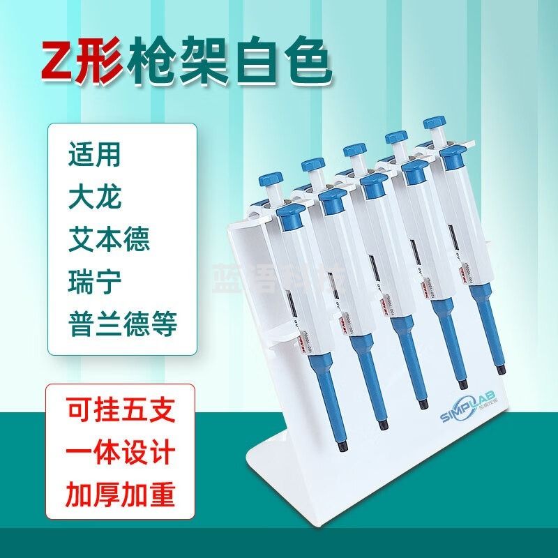 SIMPLAB移液枪架Z型移液器支架适用eppendorf普兰德大龙瑞宁等器 Z型 白色 安全用仪器