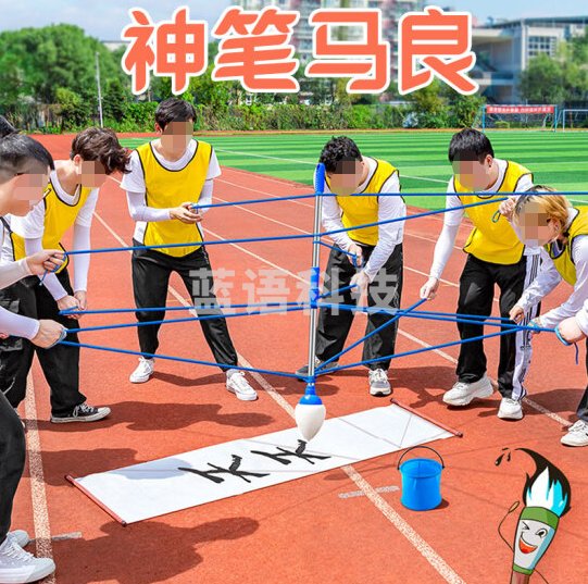 户外拓展趣味道具 神笔马良神笔马良【1笔+6绳子+1桶+1布+1包】