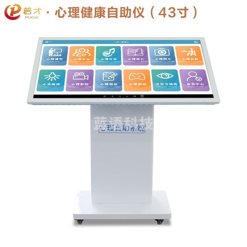 心誉43寸心理健康自助仪 心理仪器