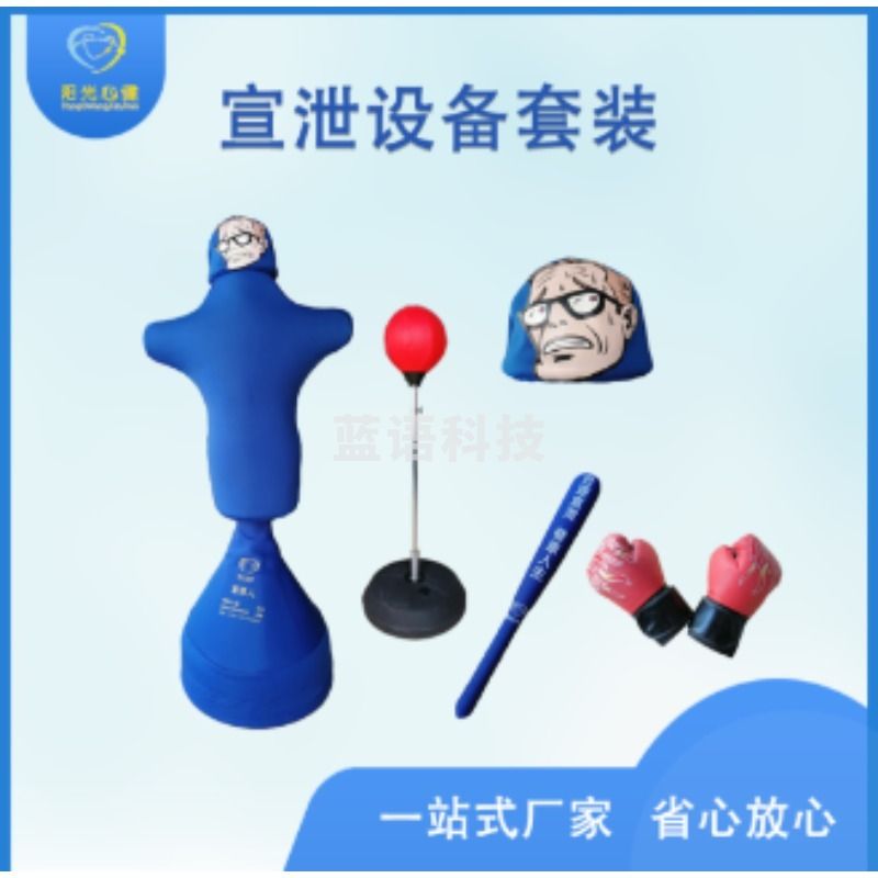 阳光心健 心理宣泄人套装基础版 1个宣泄击打人心理减压设备室配备 仪器（单位：个） 仪器 心理仪器