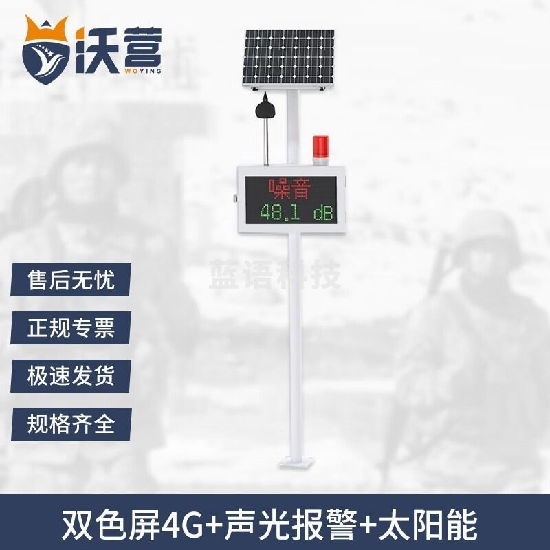 沃营双色屏4G+声光报警+太阳能噪声在线监测仪环保监测设备
