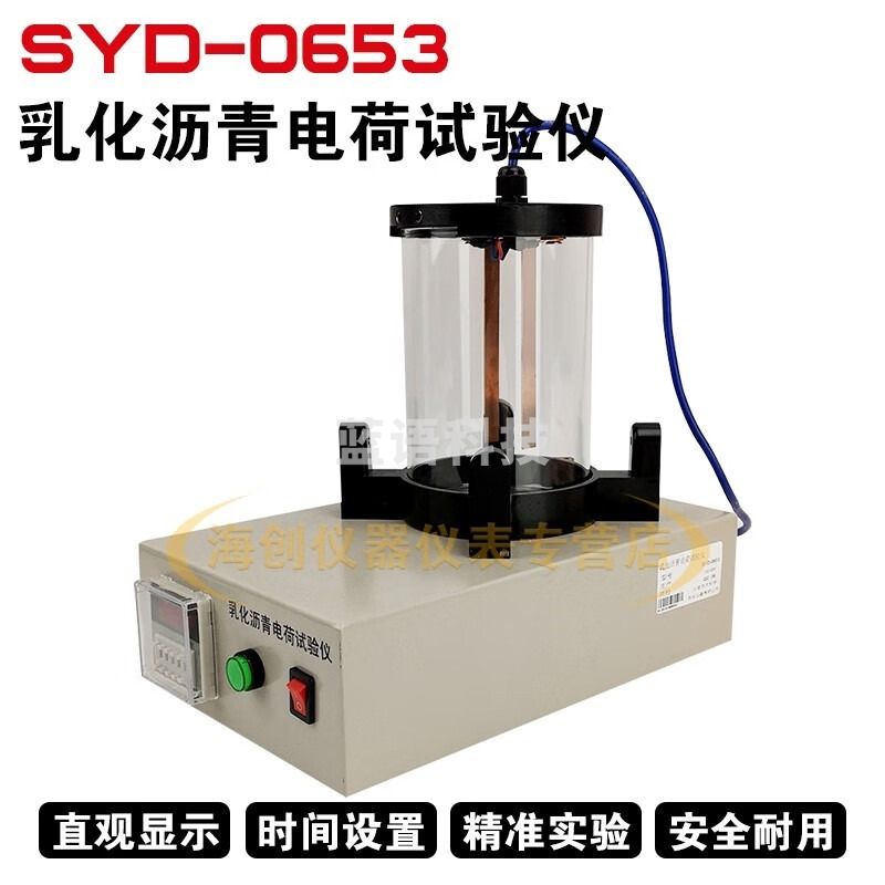 中交建仪SYD-0653型乳化沥青微粒子电荷试验仪电荷测试仪电极板测定仪 安全用仪器