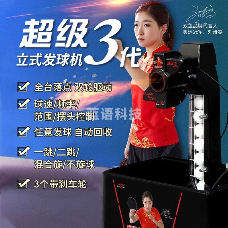 双鱼 乒乓球发球机超级3代家用落地式专业自动发球机器含集球网附100球
