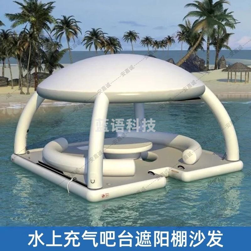安嘉诚 水上充气吧台遮阳棚沙发魔毯浮台海上休息浮床浮板拖拽漂浮水上气模帐篷3.5*3.5m 容纳6-8人