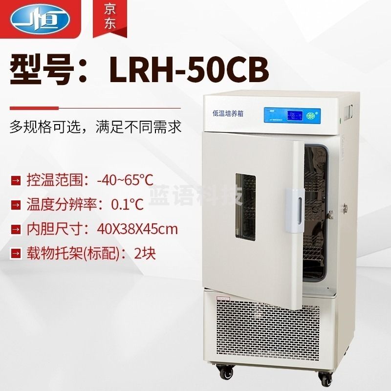 一恒 上海 低温培养箱 低温保存箱 微生物培养箱血清储藏LRH-100CL LRH-50CB 教学仪器