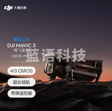 大疆（DJI）DJI Mavic 3 畅飞套装 (DJI RC Pro) 御3航拍无人机 赠（128G内存卡+防水双肩包）