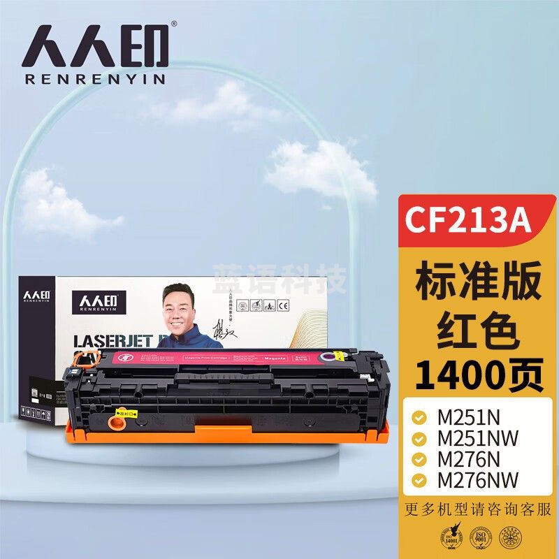 人人印 CF213A 131A红色硒鼓 适用惠普HP LaserJet M251n M251NW M276n M276nw M276fn 打印机硒鼓