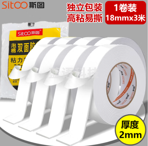 斯图sitoo 3060强力高粘EVA泡棉双面胶带 泡沫双面胶 18mm*3m*2mm*1卷装