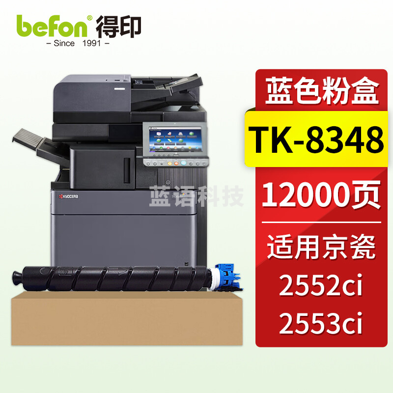 得印 TK-8348蓝色粉盒 适用京瓷Kyocera ECOSYSM 2552ci 2553c