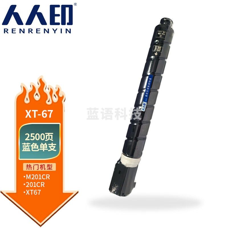 人人印 XT67Ke粉盒适用得力M201CR打印机粉盒M201CR复印机墨粉盒 蓝色粉盒