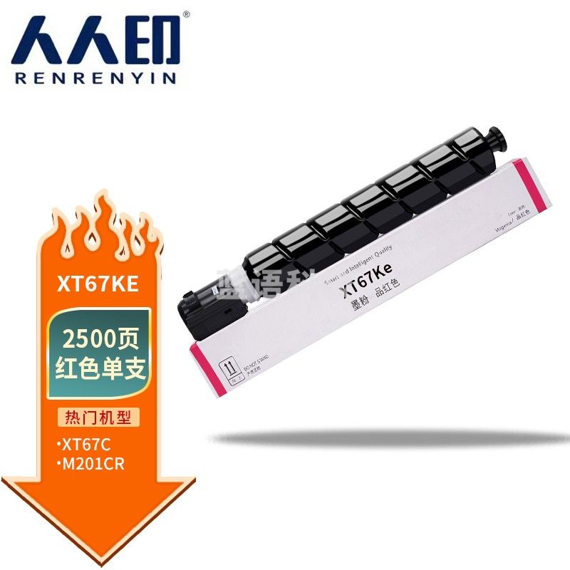 人人印 XT67M红色粉盒 适用得力打印机M201CR打印机粉盒复印机粉盒 墨粉盒 墨粉 碳粉 墨盒