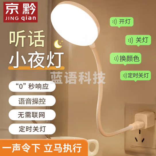京黔LB-415语音声控小夜灯 圆面光 360度万向调节