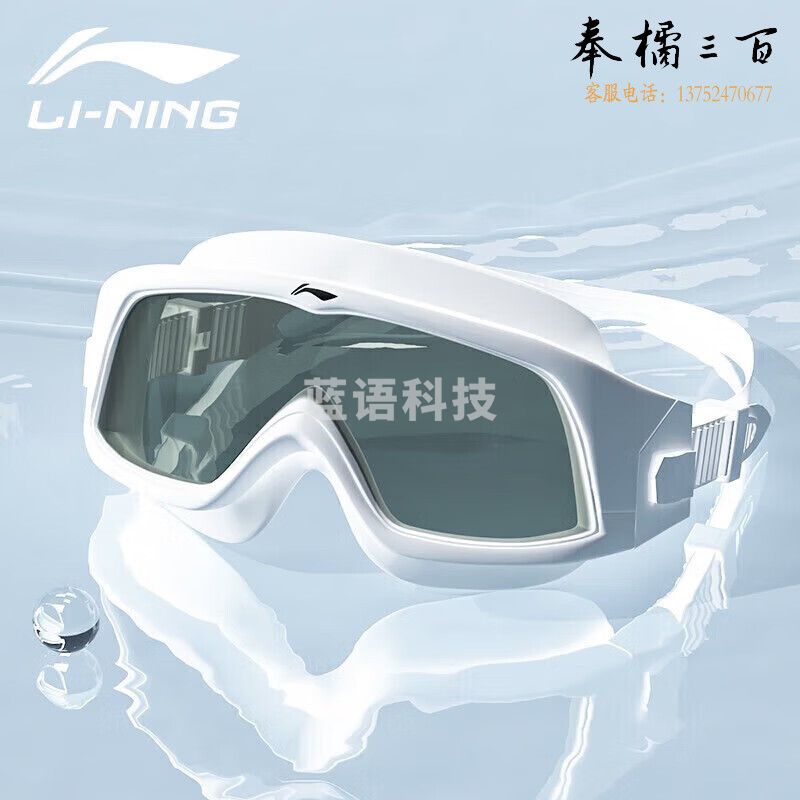 李宁（LI-NING）泳镜高清防雾防水大框游泳眼镜成人男女潜水镜LNJT271-5白色