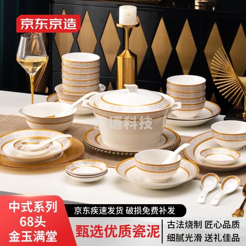 京东京造68头金玉满堂家用碗碟套装中式景德镇陶瓷餐具套装乔迁送礼