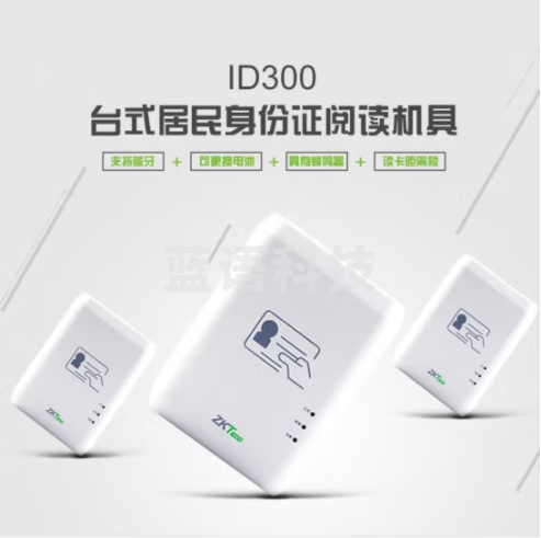 熵基科技(ZKTeco)ID300身份阅读器 身份证识别带USB+蓝牙
