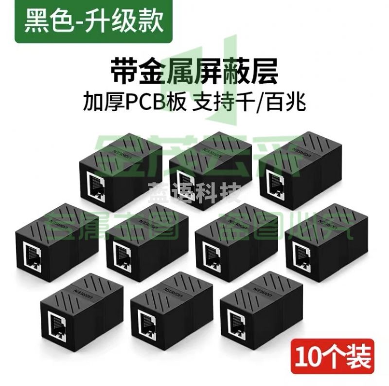 绿联网线对接头连接器端子 加厚PCB板/金属屏蔽层-10个装
