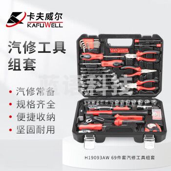 卡夫威尔69件套工具箱套装 汽修机修五金水电工具套筒扳手 H19093AW