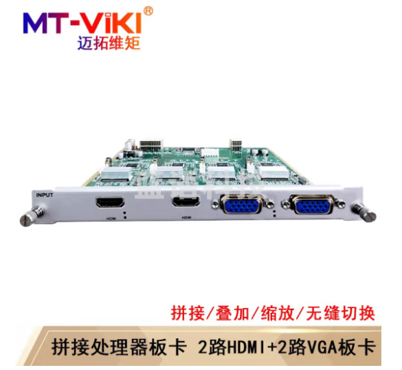 迈拓维矩(MT-viki)多屏拼接处理器 混合矩阵拼接器HDMI/DVI/VGA开窗漫游叠加无缝切换 2路HDMI+2路VGA输入板卡