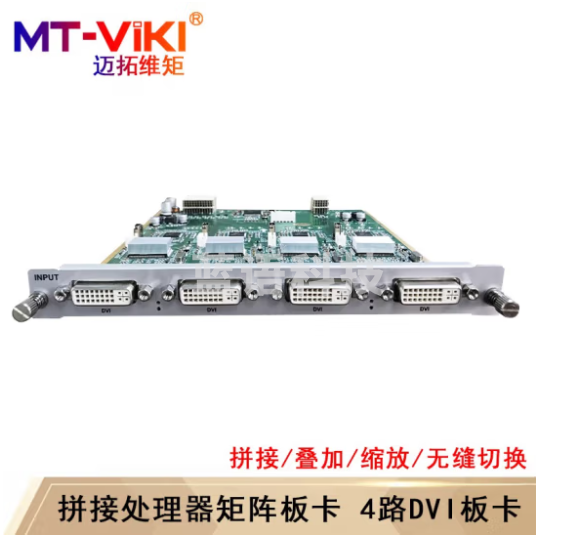 迈拓维矩(MT-viki)多屏拼接处理器 混合矩阵拼接器HDMI/DVI/VGA开窗漫游叠加无缝切换 4路DVI输入板卡