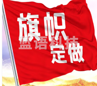 旗帜 定制4号旗  具体定制内容联系客服