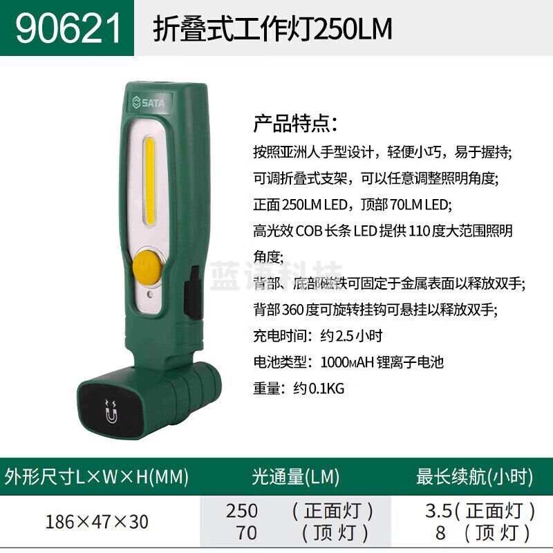世达 (SATA)90621 替代 90721 折叠式工作灯250LM