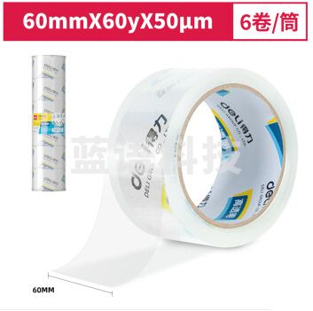 得力 30323 胶带封箱胶带宽胶带透明封箱带透明胶带